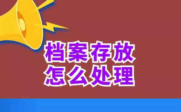人才市场存放档案