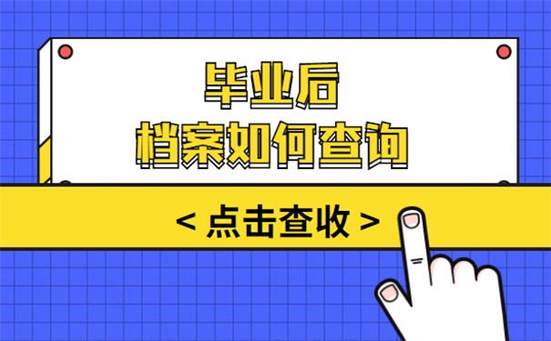 怎么查询档案