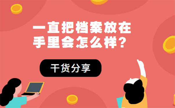 档案在自己手里
