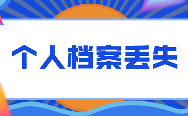 个人档案丢失可以申请公务员吗？