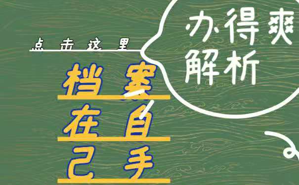 档案在自己手中