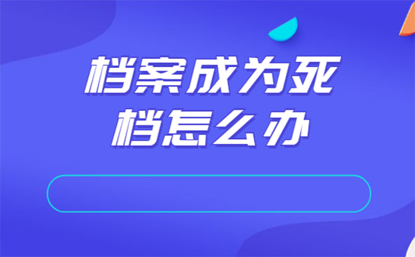 档案变成死档怎么激活