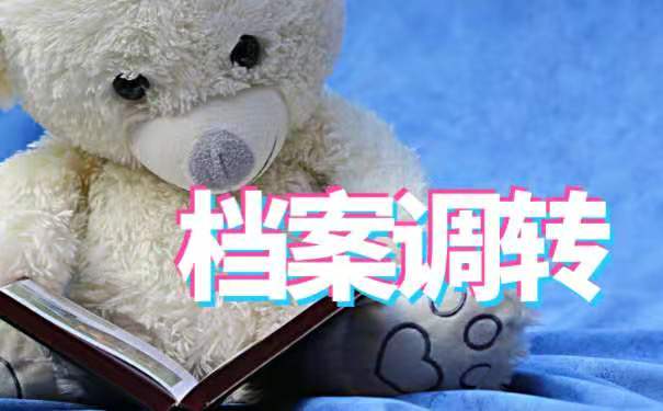 档案调转