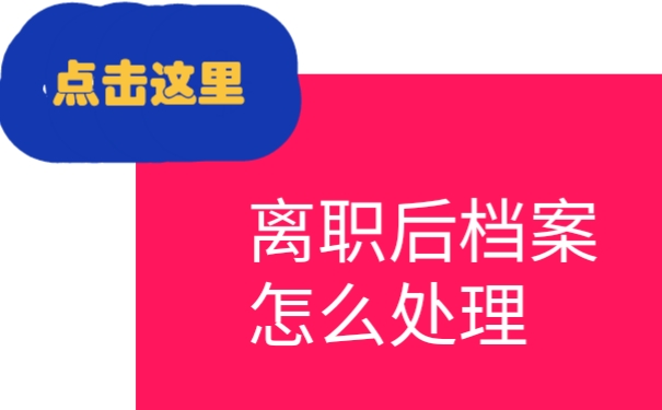 离职后档案存放