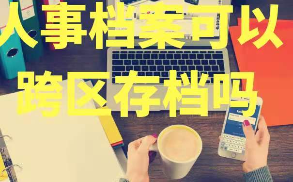 人事档案可以跨区存档吗