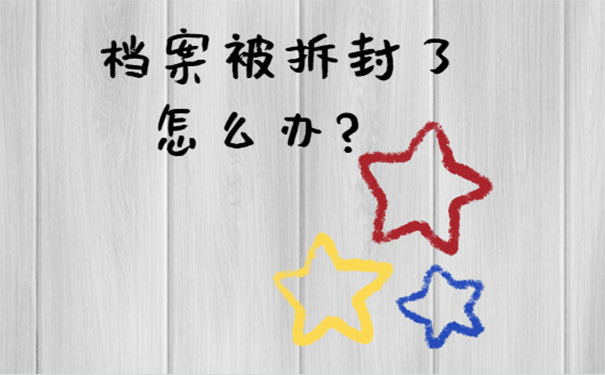 毕业档案被拆封了怎么办?