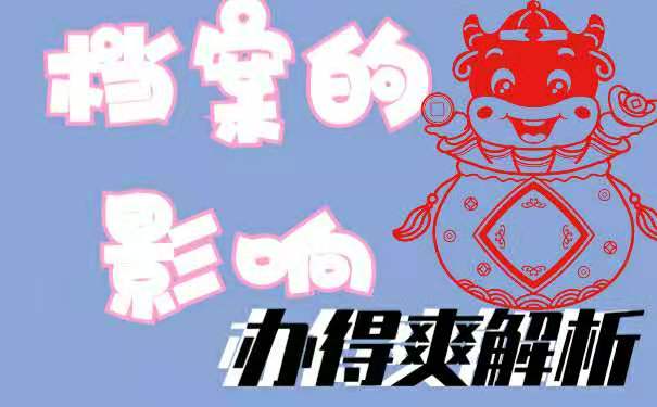 档案的影响