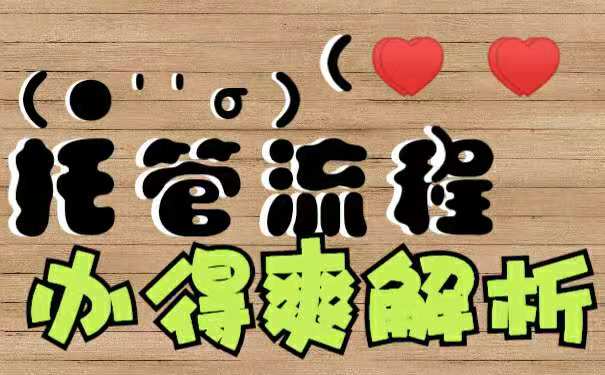 托管流程