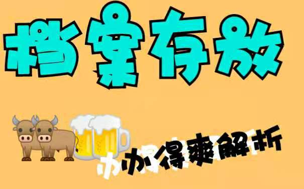 存放档案