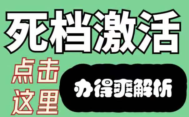 死档激活
