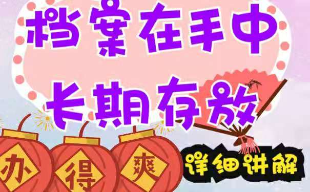 档案在手中长期的存放