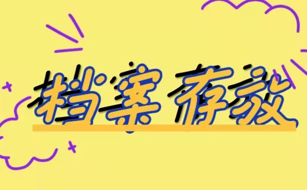 档案存放