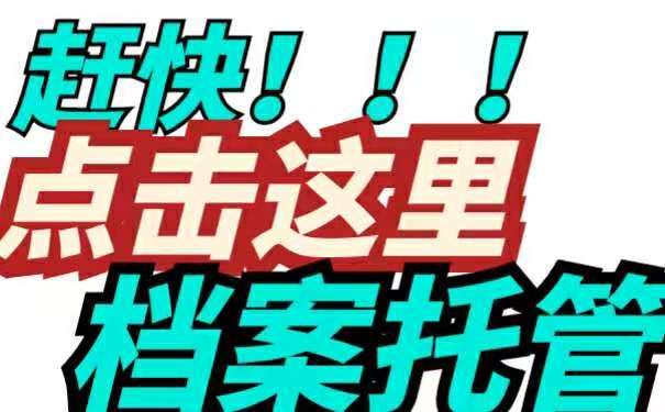 点击这里档案托管