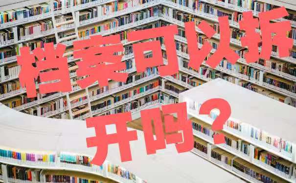 档案可以拆开吗?