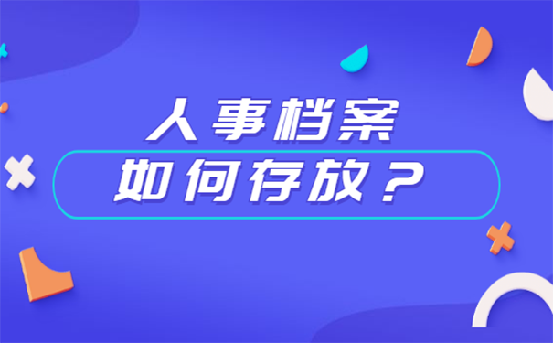 人事档案如何存放