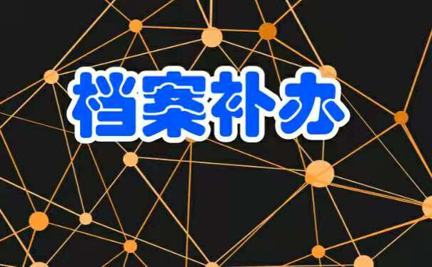 档案补办