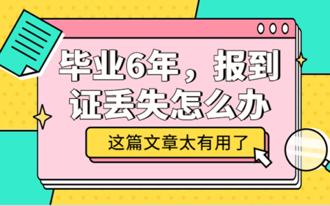 毕业6年，报到证丢失怎么办？