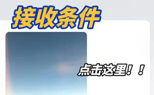 接受条件和托管流程