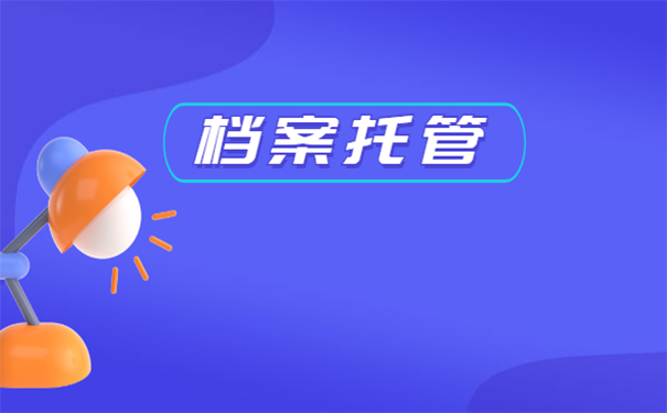 档案在自己手中