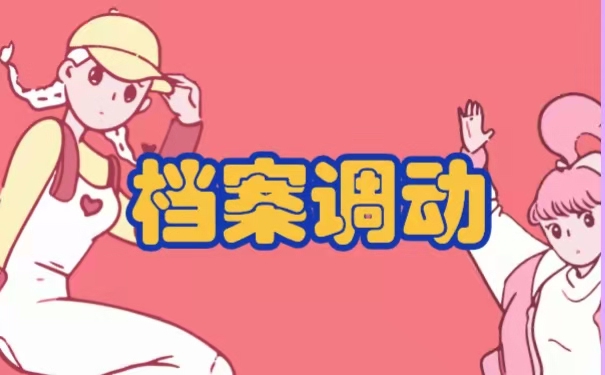 档案如何调到外省？