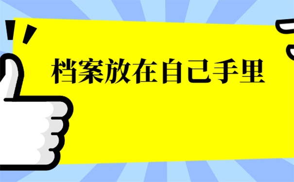 档案放在自己手里