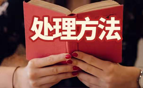 处理方法