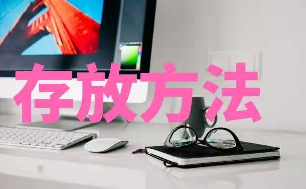 存放方法