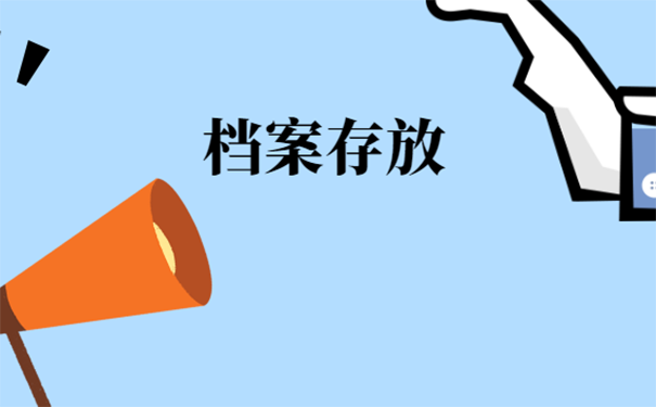 大学毕业后档案怎么处理