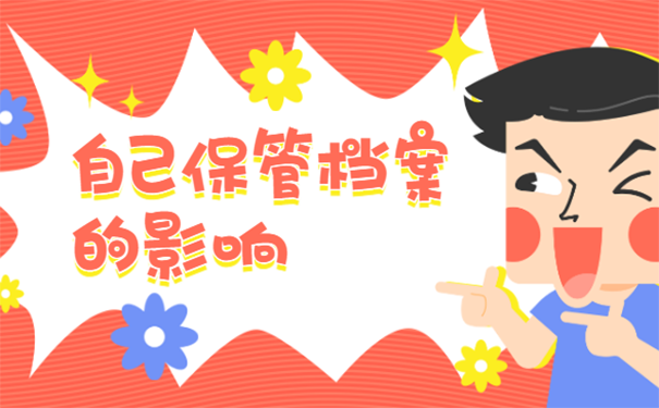自己保管档案的影响