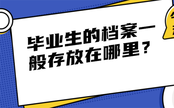 档案存放在哪里