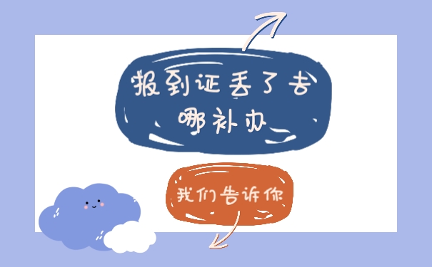 报到证