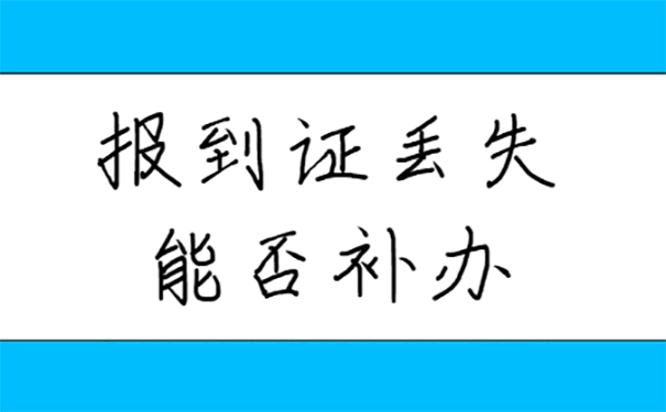 报到证丢失能否补办？