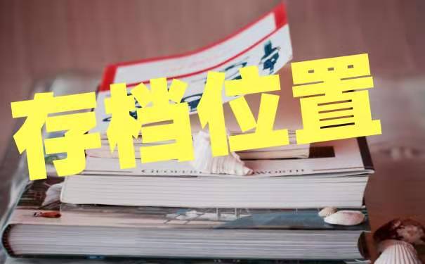 存放位置