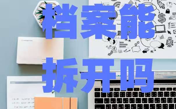 学生档案能打开吗?