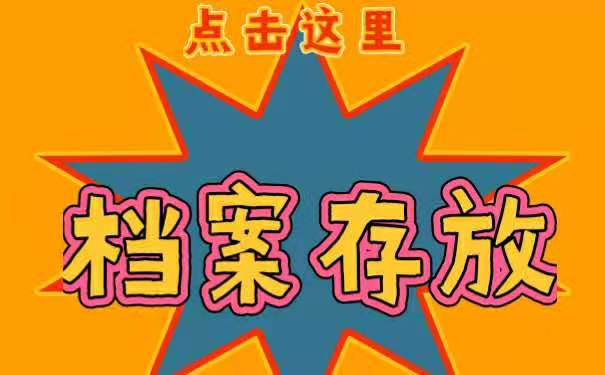 档案存放