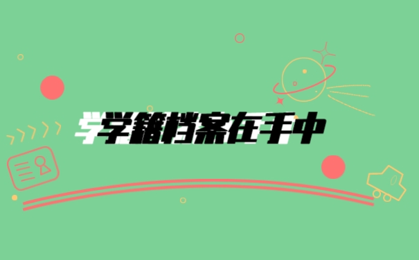 档案在手中