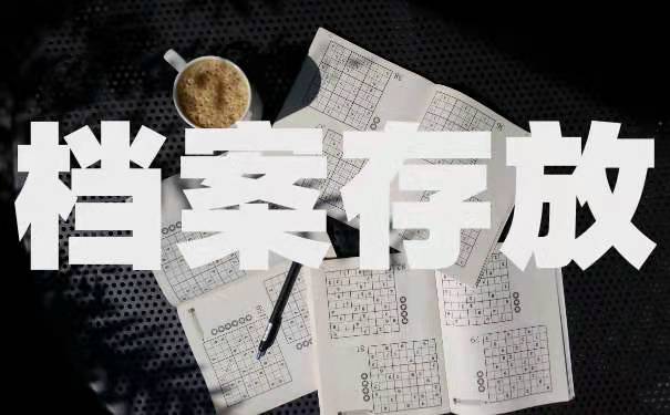 档案存放
