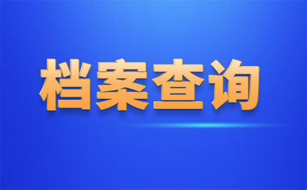 档案怎么查询
