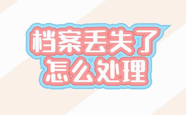 学籍档案掉了怎么办