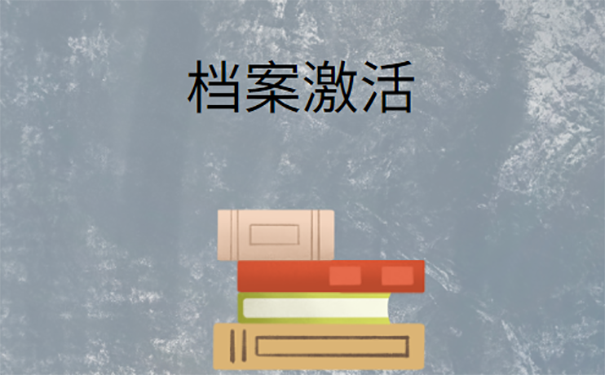 档案变成死档怎么解决？