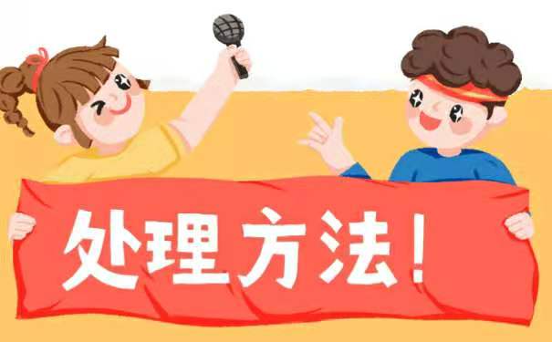 处理方法