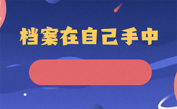 档案在自己手里对考公务员的影响？