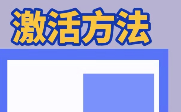 激活流程