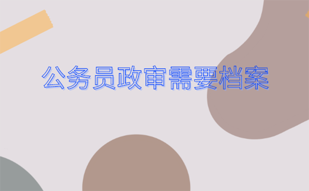 公务员考试需要档案