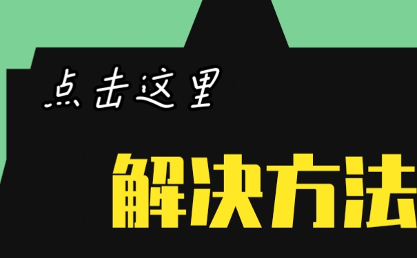 解决方法