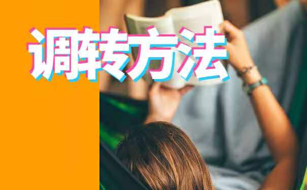 档案调转方法
