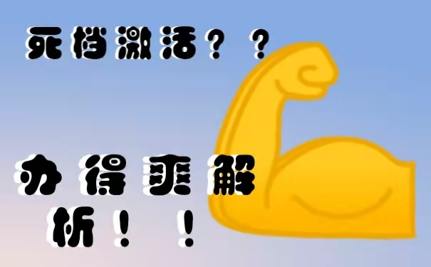 档案激活
