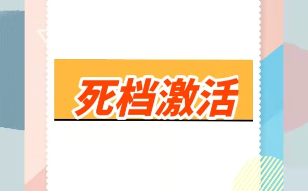 死档激活