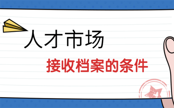 人才交流中心怎么存放毕业档案