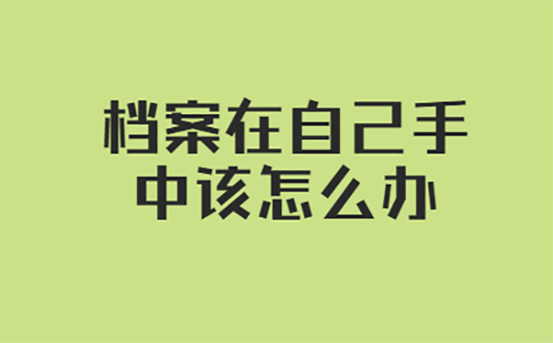 档案在自己手里可以入编吗？